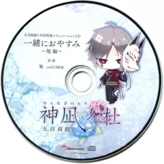 【中古】アニメ系CD 神凪ノ杜 五月雨綴り 予約特典シチュエーションCD「一緒におやすみ～旭編～」