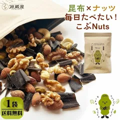 [1袋]ミックスナッツ ４種 無塩 くるみ アーモンド カシューナッツ ピスタチオ 味付き昆布 チャック付き袋 保存食 こぶNuts こぶナッツ 255g×1袋 [単品]のサムネイル