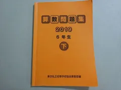 2025年最新】東京私立初等学校協会算数部の人気アイテム - メルカリ