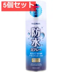 YAZAWA 防水スプレー 420mL 5個セット まとめ売り