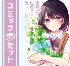 2025年最新】塩対応の佐藤さんが俺にだけ甘い 全巻の人気