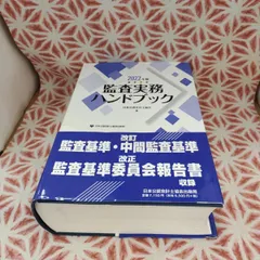 Amazon.co.jp: 監査実務ハンドブック2025年版 : 日本公認会計士
