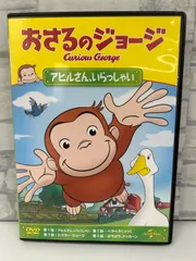 【M3-97】◎ おさるのジョージ アヒルさん、いらっしゃい 中古DVD