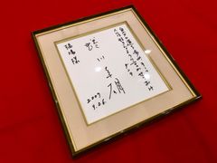 著名人の書