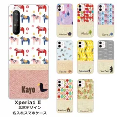 Xperia 1 II SO-51A SOG01 エクスペリア1 II らふら 名入れ スマホケース ノルディック2デザイン