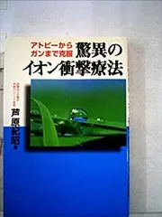 【中古】 驚異のイオン衝撃療法 アトピーからガンまで克服