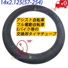 同梱用 ☆ 新品 ☆1 4インチタイヤチューブ 14x2.125 (57-254) ☆ 米式 ☆ フル電動自転車 ☆ モペット&ひねちゃ
