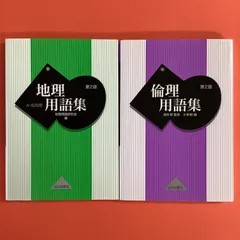 地理用語集／倫理用語集 2冊セット 山川出版社　ym_a16_7753