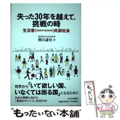 失った30年を越えて、挑戦の時 : 生活者〈SEIKATSUSHA〉共創社会