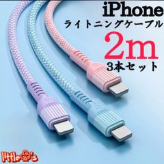 (2m×3本)iPhone ライトニング ケーブル 丈夫なナイロン ケーブル 急速充電  2.4A かわいい パステル カラー  柔らかく 使いやすい オシャレ  スマホ充電コード 充電器コード iPhone14〜6まで対応
