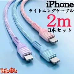 (2m×3本)iPhone ライトニング ケーブル 丈夫なナイロン ケーブル 急速充電  2.4A かわいい パステル カラー  柔らかく 使いやすい オシャレ  スマホ充電コード 充電器コード iPhone14〜6まで対応