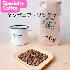 タンザニア・ソングウェ（中煎り）150ｇ　コーヒー豆　スペシャルティーコーヒー　自家焙煎