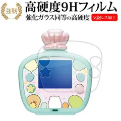 タカラトミー すみっコぐらし すみっコウォーター すみっコウォーター DX 用 液晶保護 フィルム 強化ガラス と 同等の 高硬度9H メール便送料無料