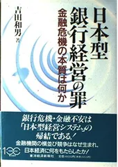 日本型銀行経営の罪: 金融危機の本質は何か 吉田 和男