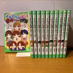 イケカジなぼくら　1〜11 全巻セット　川崎美羽　角川つばさ文庫