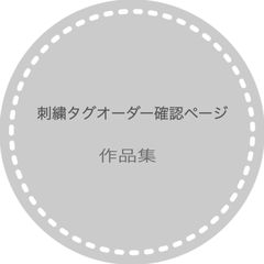 蓮人様オーダー確認専用 オーダー見本、確認