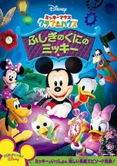 ミッキーマウス クラブハウス/ふしぎのくにのミッキー [DVD]