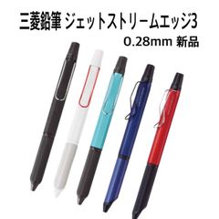 三菱鉛筆 ジェットストリームエッジ3 0.28mm