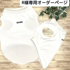【R様専用オーダーページ】接触 冷感 うちの子 お名前入り タンクトップ メッシュ 抗菌 UVカット 犬服 ペット服 ドッグウェア ワンコ服 ハンドメイド 夏 夏服  クール 小型犬 中型犬 大型犬 犬 夏用 フレブル イタグレ ダックス チワワ ミニピン
