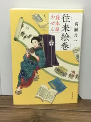 往来絵巻 貸本屋おせん  高瀬 乃一 著 K2