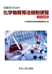 実務者のための化学物質等法規制便覧   改訂第４版/化学工業日報社/化学物質等法規制便覧編集委員会（単行本） 実務者のための化学物質等法規制便覧 2025年版 | 政府刊行物