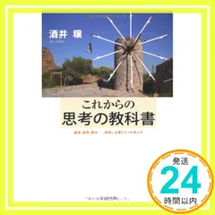 これからの思考の教科書　～論理、直感、統合ー現場に必要な３つの考え方～ [単行本（ソフトカバー）] [Sep 28， 2010] 酒井 穣_04