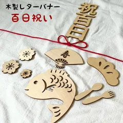 木製レターバナー　A 百日祝い　お食い初め　記念撮影