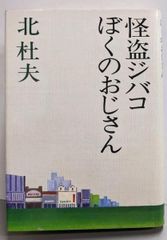 中古】二分脊椎の子どもとの接し方／中新井邦夫／ルガール社