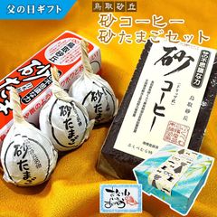 父の日ギフト【 砂コーヒー＆砂たまご セット】送料無料 父の日ギフト プレゼント 鳥取砂丘 とっとり 砂丘おみやげ 卵 コーヒー[常温]sunatamago
