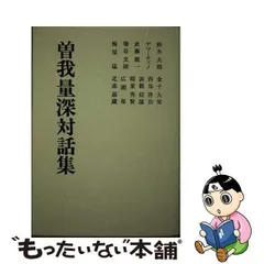 2024年最新】曽我量深の人気アイテム - メルカリ