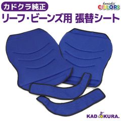 カドクラ車椅子 純正 張替シート ビーンズ・リーフ用 ブルー S201-B