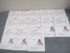 2025年最新】アガルート 予備試験 論文過去問解析の人気アイテム
