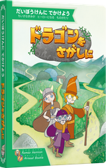 ボードゲーム ドラゴンをさがしに Game Flow  1人 から 4歳以上 15分 テーブルゲーム アナログゲーム 絵本 ブック 大冒険 子供向け ファンタジー 読み聞かせ 200028