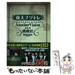 【中古】 東大ナゾトレ 東京大学謎解き制作集団AnotherVisionからの挑戦状 第3巻 / 東京大学謎解き制作集団AnotherVision / 扶桑社