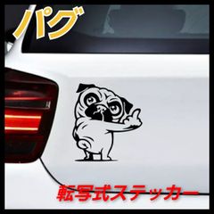 【Sサイズ 】指たて パグ　煽るな　面白 カッティングステッカー