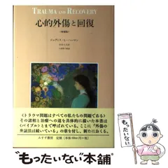 心的外傷と回復 / ハーマン，ジュディス・L．【著