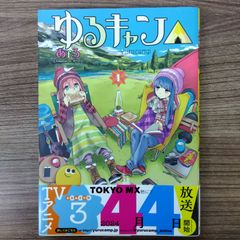 ゆるキャン△ 1
