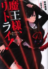 双葉社 Mノベルス 神埼黒音 !!)魔王様、リトライ! 7