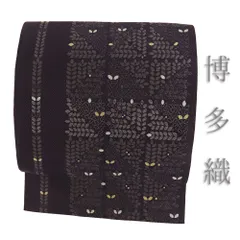 新品未仕立 博多帯 博多織 老舗織元 八寸名古屋帯 シンプルスタイル 仕立代込 博多織 名古屋帯 博多帯 八寸帯 献上柄 透けない平地 本場筑前 森