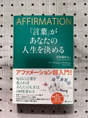 「言葉」があなたの人生を決める AFFIRMATION