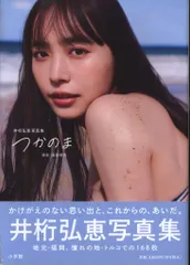 2025年最新】井桁弘恵 写真集 つかのまの人気アイテム - メルカリ