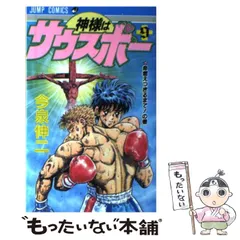 中古】 神様はサウスポー 9 / 今泉 伸二 / 集英社 - メルカリ