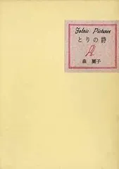 とりの詩