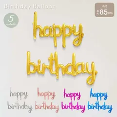 装飾 ハッピーバースデー HAPPY BIRTHDAY バルーン 全5色 誕生日 風船 誕生日パーティー 飾り付け セット バースデー 男の子 女の子 子供 ウォールデコレーション パーティーデコ Balloon プレゼント パーティー かわいい キラキラ