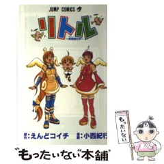 中古】 リトル 神様修行中 (ジャンプ・コミックス) / えんどコイチ  