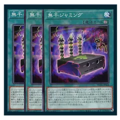 ◇無千ジャミング 3枚セット 遊戯王 3枚セット 遊戯王