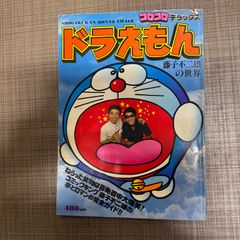 【中古】ドラえもん　コロコロデラックス　藤子不二雄の世界　昭和53年