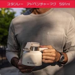 スタンレー　アドベンチャーマグ　591ml(20oz)　ステンレス　真空断熱構造　保温保冷 Cream　Gloss
