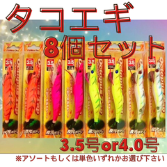 【激安】タコエギ　オクトパスタップ８個セット　※在庫限りの限定特価※【マルシン】