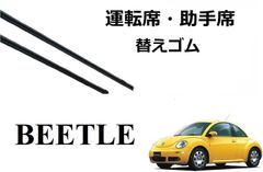 VW ニュービートル 適合サイズ ワイパー 替えゴム ワーゲン 純正互換品 フロント 2本セット 運転席 助手席 サイズ ラバー SmartCustom